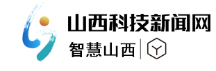 智慧山西