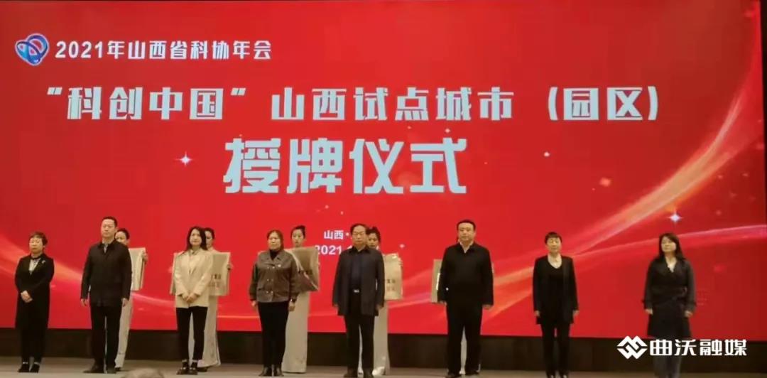 曲沃县入选&ldquo;科创中国&rdquo;山西首批试点城市1