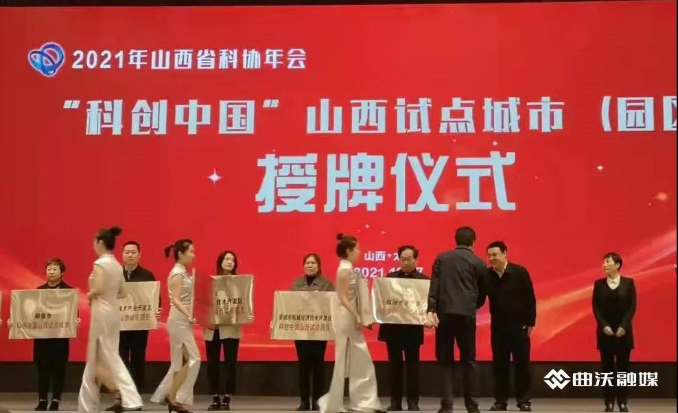曲沃县入选&ldquo;科创中国&rdquo;山西首批试点城市2