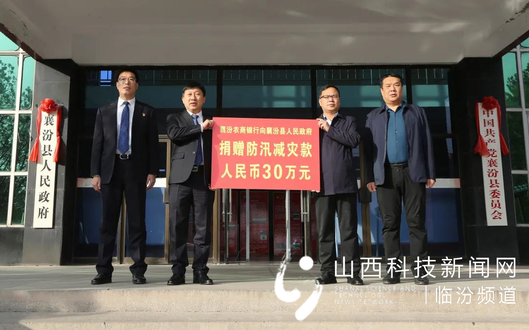 襄汾农商银行爱心捐款30余万元助力防汛减灾1