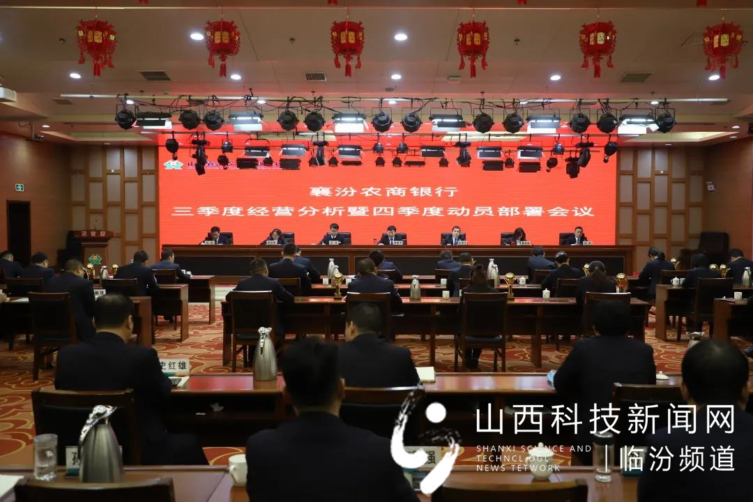 襄汾农商银行召开三季度业务经营分析暨四季度工作动员部署会1