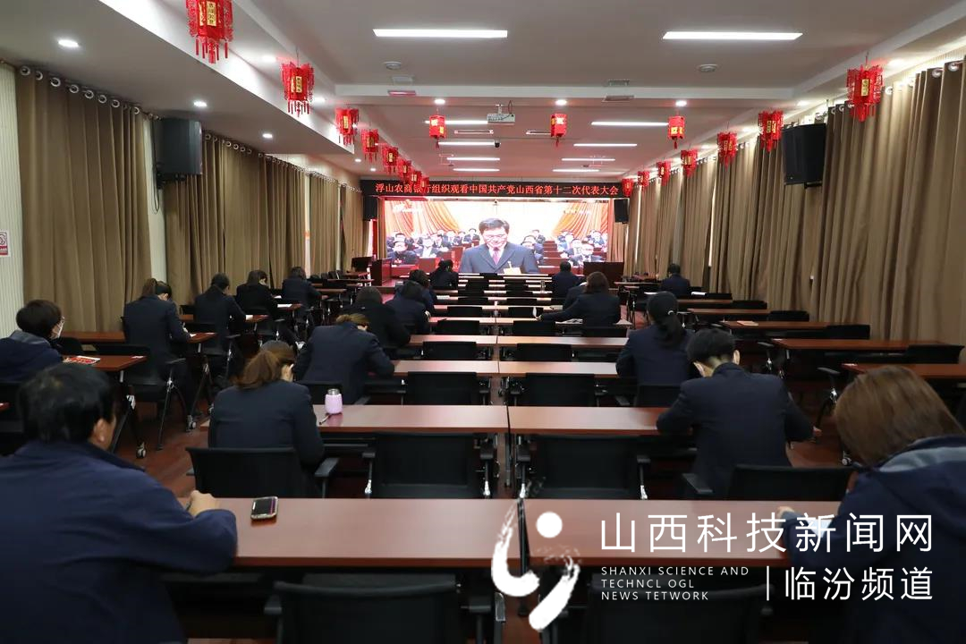 浮山农商银行组织全体员工收看中共山西省委第十二次党代会实况1