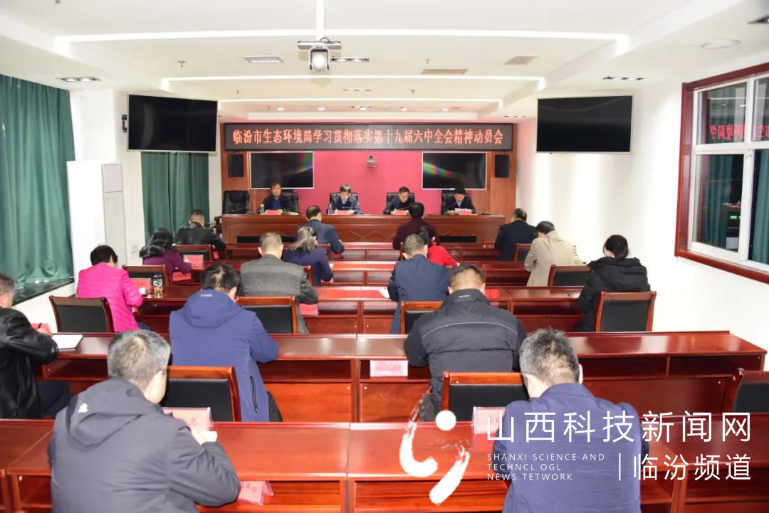 市生态环境局召开学习贯彻党的十九届六中全会精神动员会议1