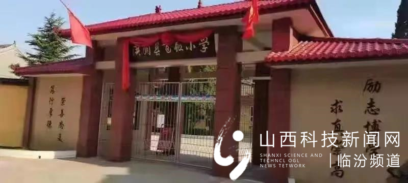 洪洞县飞虹小学1