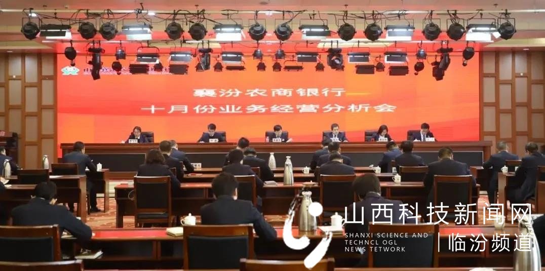 襄汾农商银行召开十月份业务经营分析会1