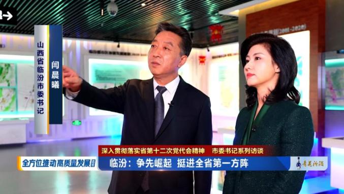 市委书记闫晨曦接受山西卫视专访2