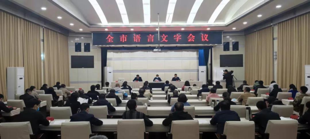 我市召开全市语言文字会议1