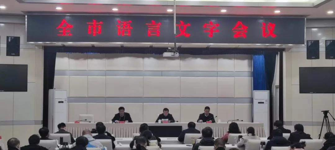 我市召开全市语言文字会议2