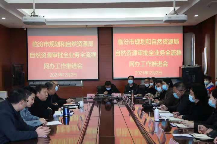 临汾市规划和自然资源局 召开全市自然资源审批全业务全流程网办工作推进会1