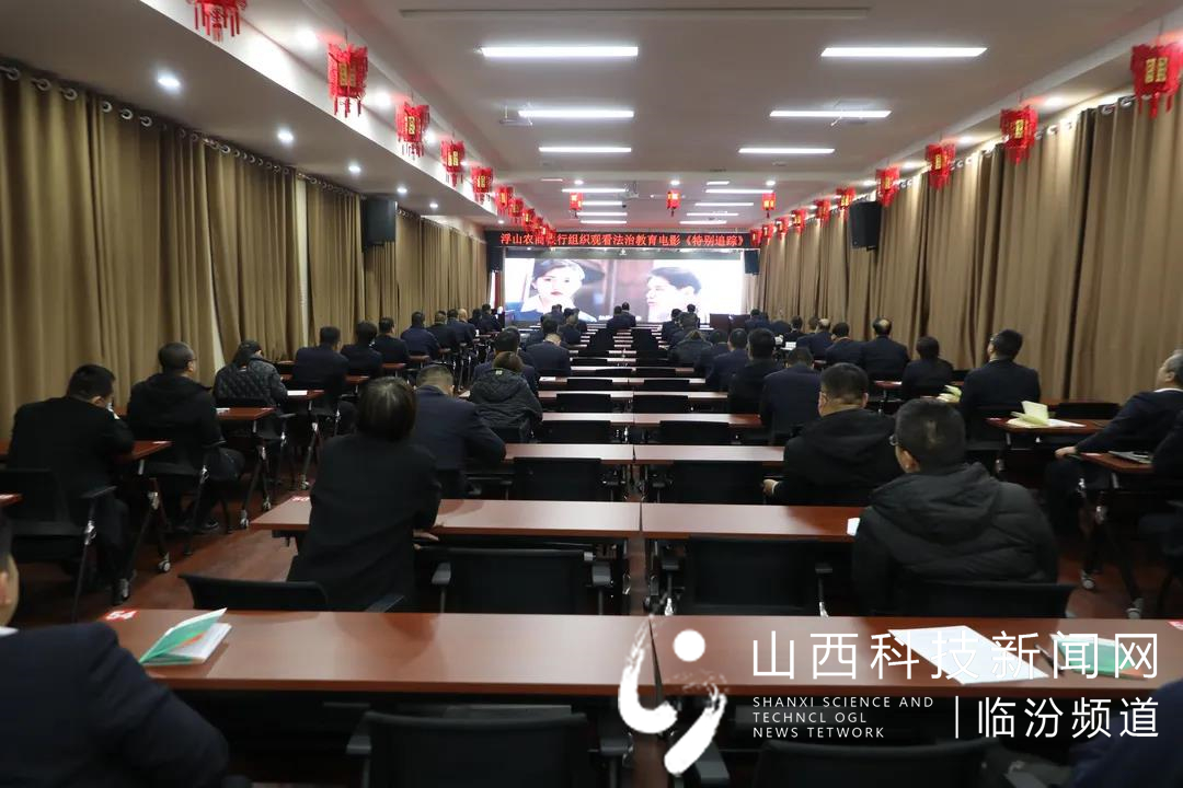浮山农商银行组织干部员工观看电影《特别追踪》1