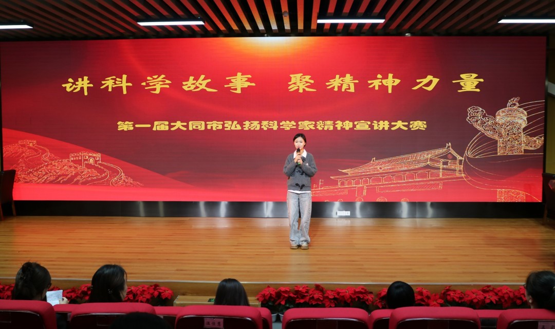 科学无止境 精神永流传  ——大同市成功举办第一届弘扬科学家精神宣讲大赛