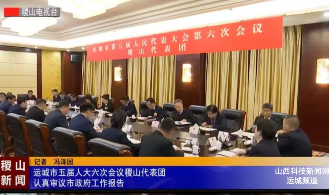 运城市五届人大六次会议稷山代表团认真审议市政府工作报告