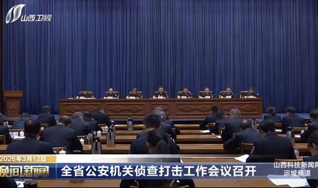 全省公安机关侦查打击工作会议召开