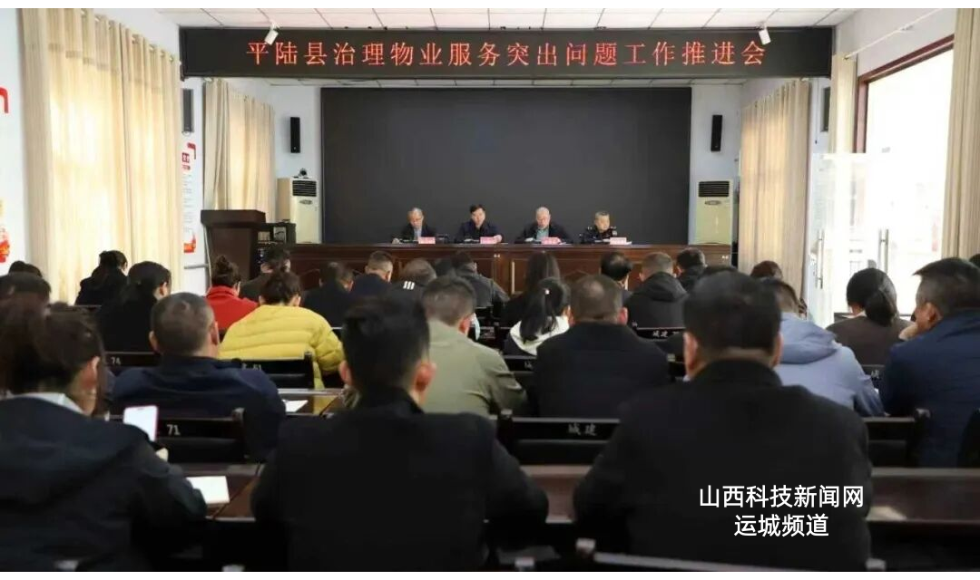 平陆县住建局召开房地产与物业领域集中整治工作推进会