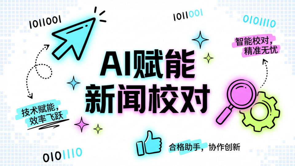 AI生成实验室| AI赋能科技新闻校对