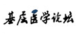 《基层医学论坛》