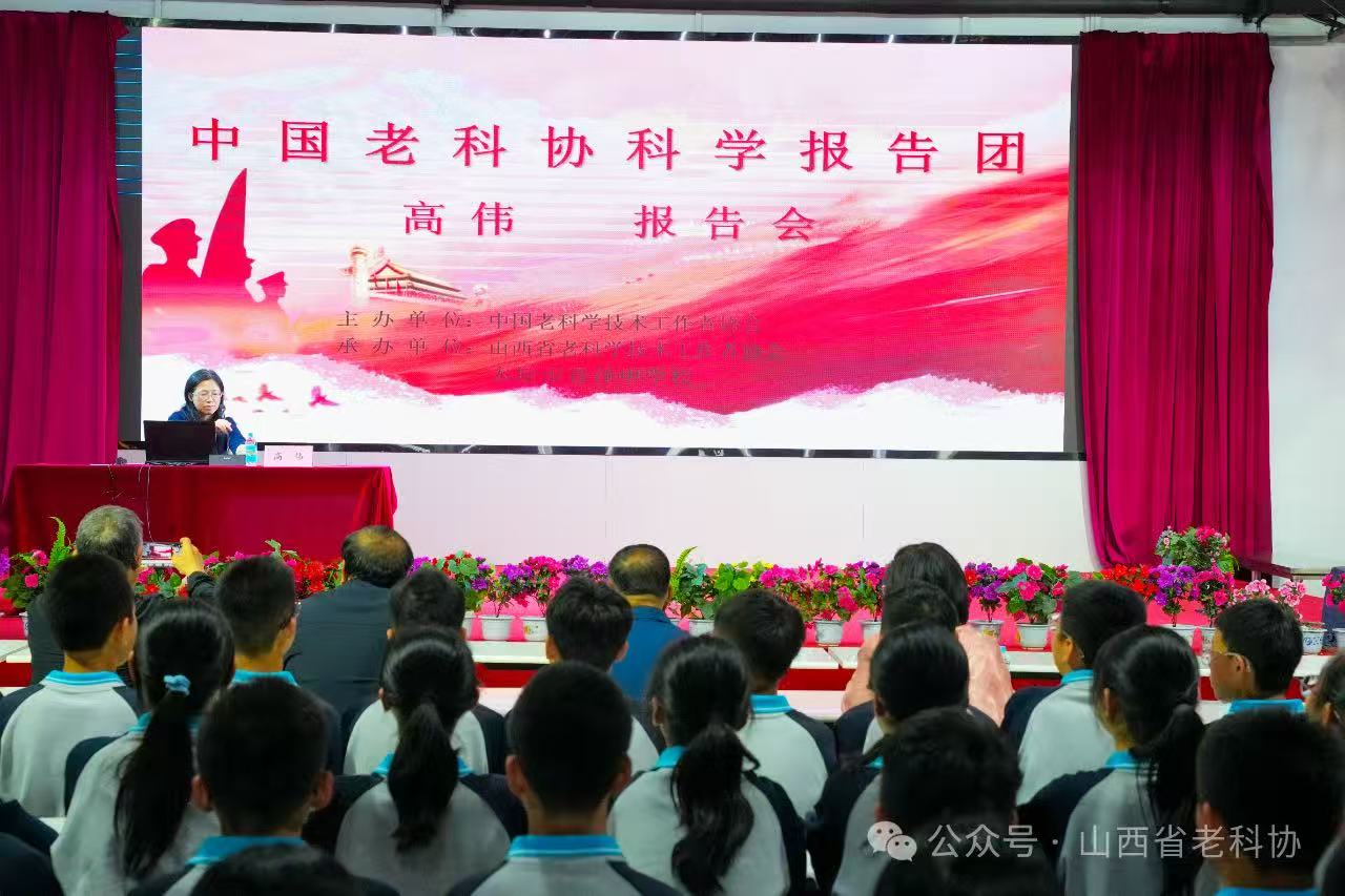 山西省老科协举办&ldquo;全国科技工作者日&rdquo;科普进校园活动