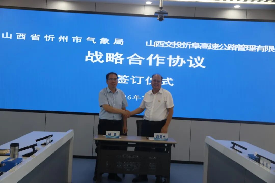 深化气象路地联动 筑牢安全通行防线&mdash;&mdash;忻阜公司赴忻州市气象局开展交流座谈并签订战略合作协议