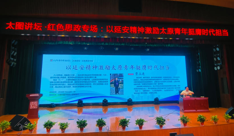 太图讲坛红色思政专场开讲&mdash;&mdash;以红色初心解青年成长困惑，用延安精神润青春时代担当