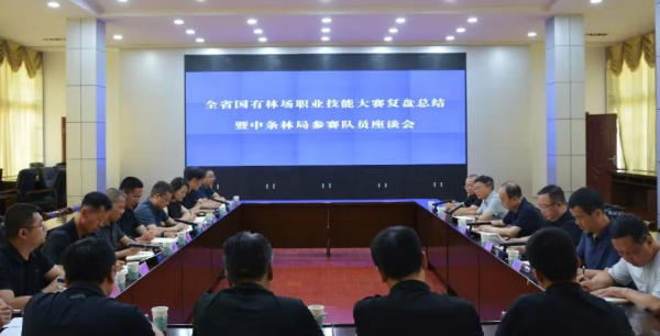 山西省中条山国有林管理局召开全省国有林场职业技能大赛复盘总结暨中条林局参赛队员座谈会