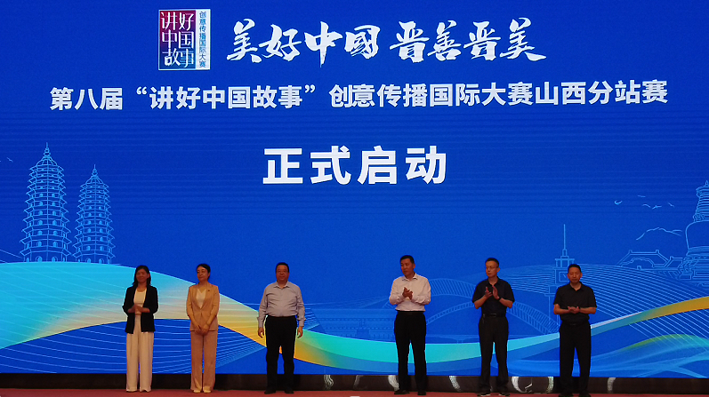 第八届&ldquo;讲好中国故事&rdquo;创意传播国际大赛山西分站赛启动