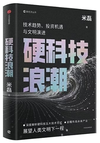 那些穿越周期的硬科技(序与跋)