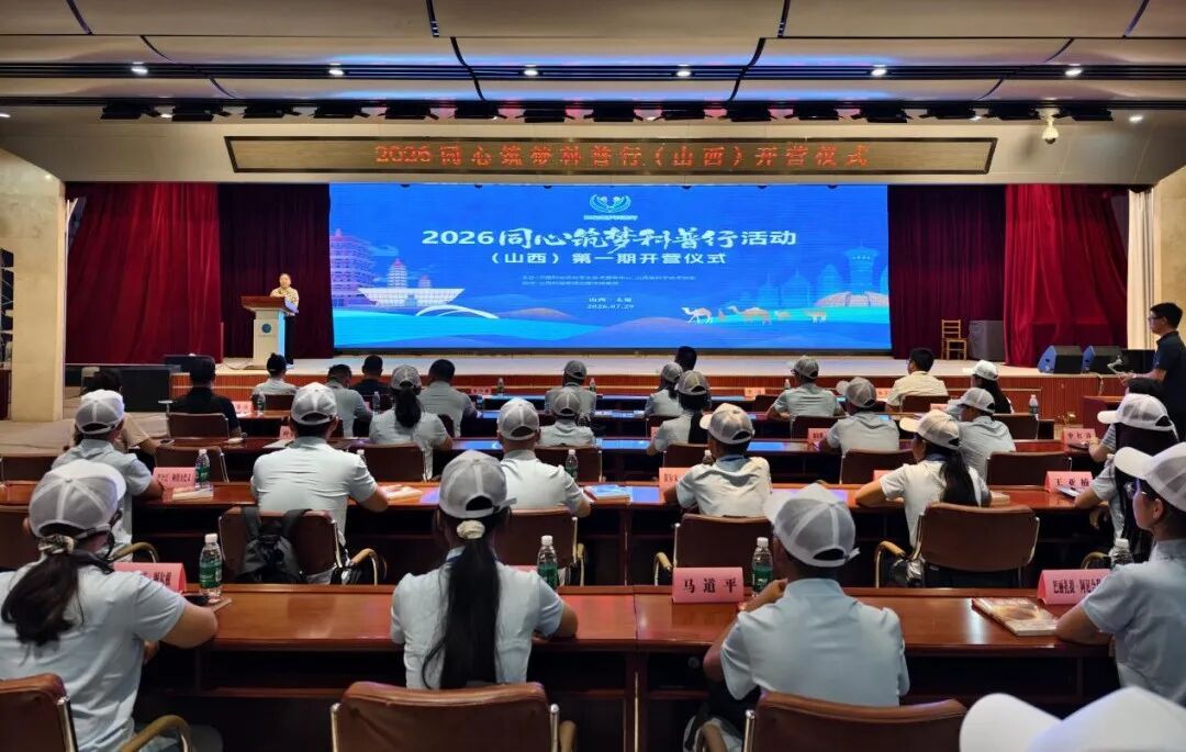 2026&ldquo;同心筑梦科普行&rdquo;活动（山西）第一期开营仪式在太原举行