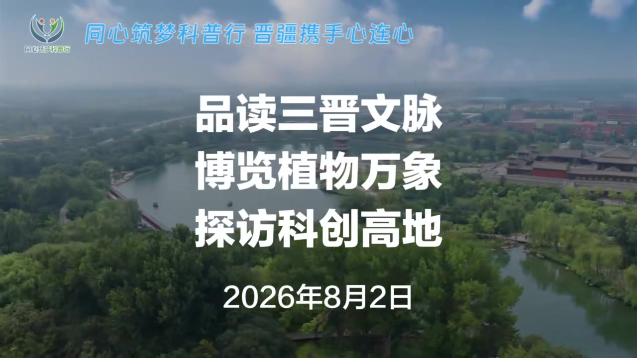 2026"同心筑梦科普行"活动（山西）第一期&mdash;&mdash;品读三晋文脉 博览植物万象 探访科创高地