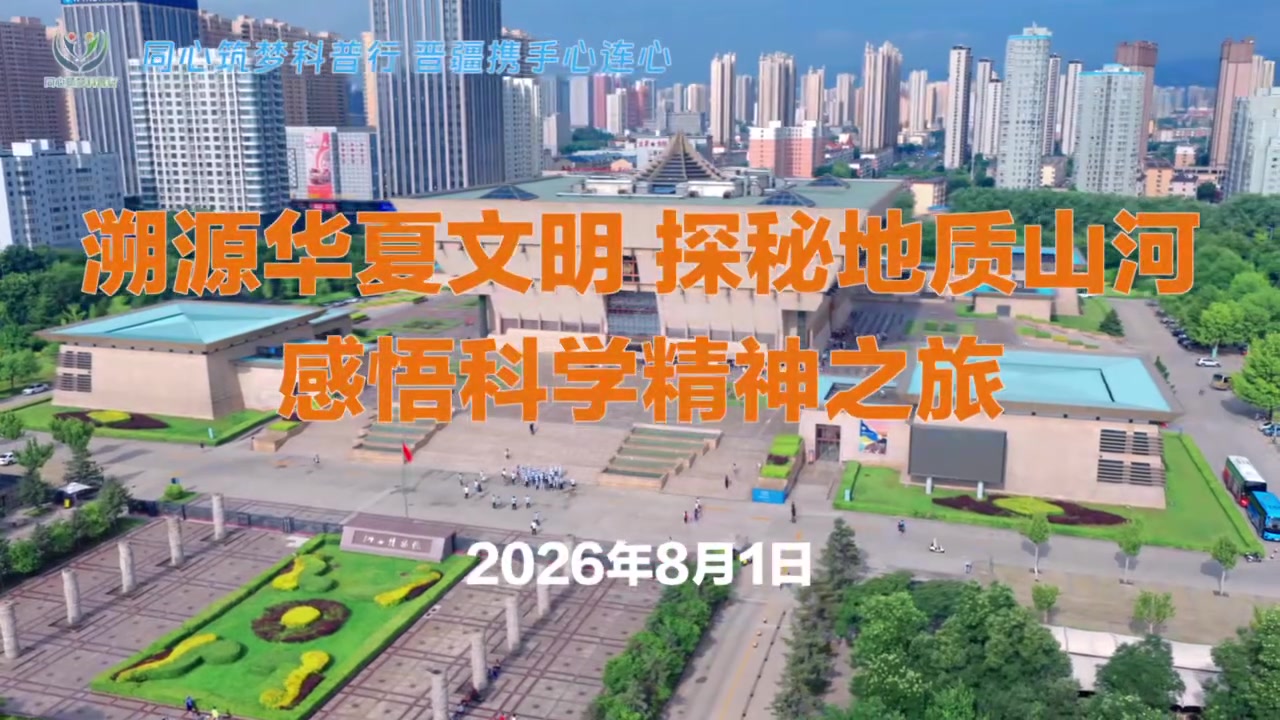 2026"同心筑梦科普行"活动（山西）第一期&mdash;&mdash;溯源华夏文明 探秘地质山河 感悟科学精神