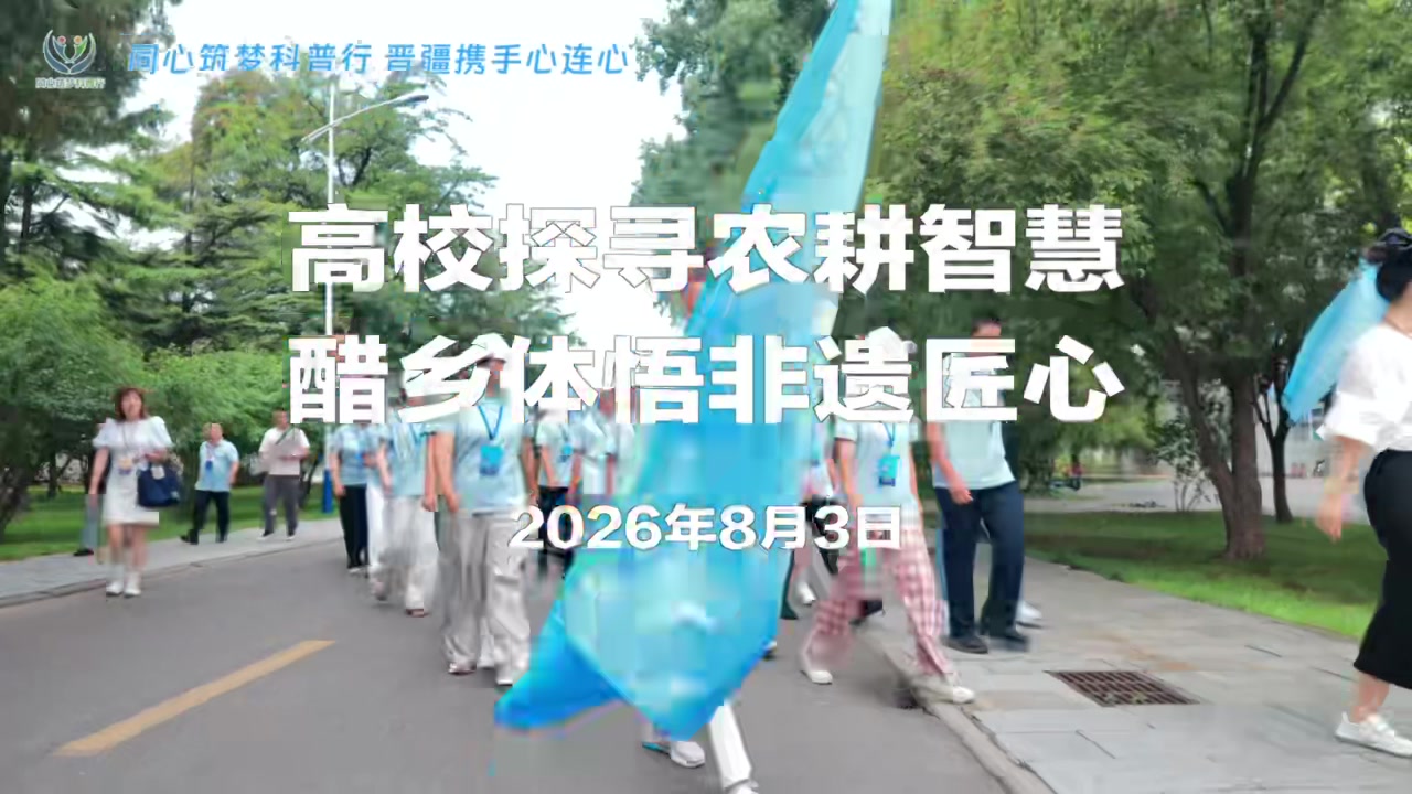 2026"同心筑梦科普行"活动（山西）第一期&mdash;&mdash;高校探寻农耕智慧 醋乡体悟非遗匠心