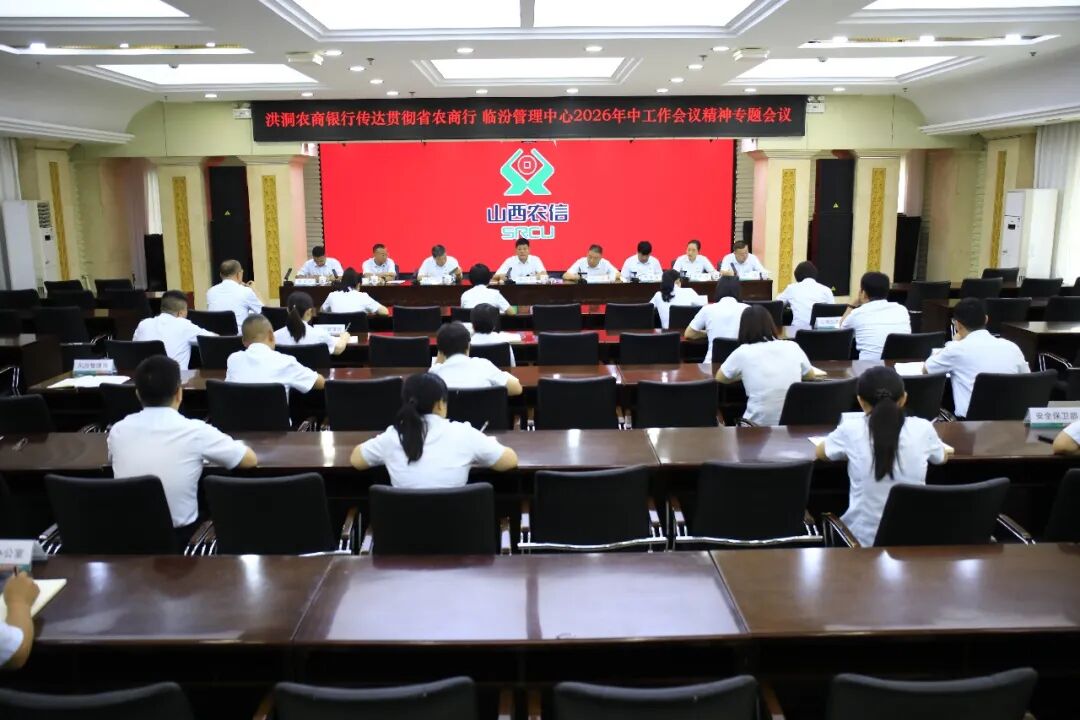 洪洞农商银行召开专题会议 传达贯彻省市会议精神 全面部署风险资产止损挽损专项行动