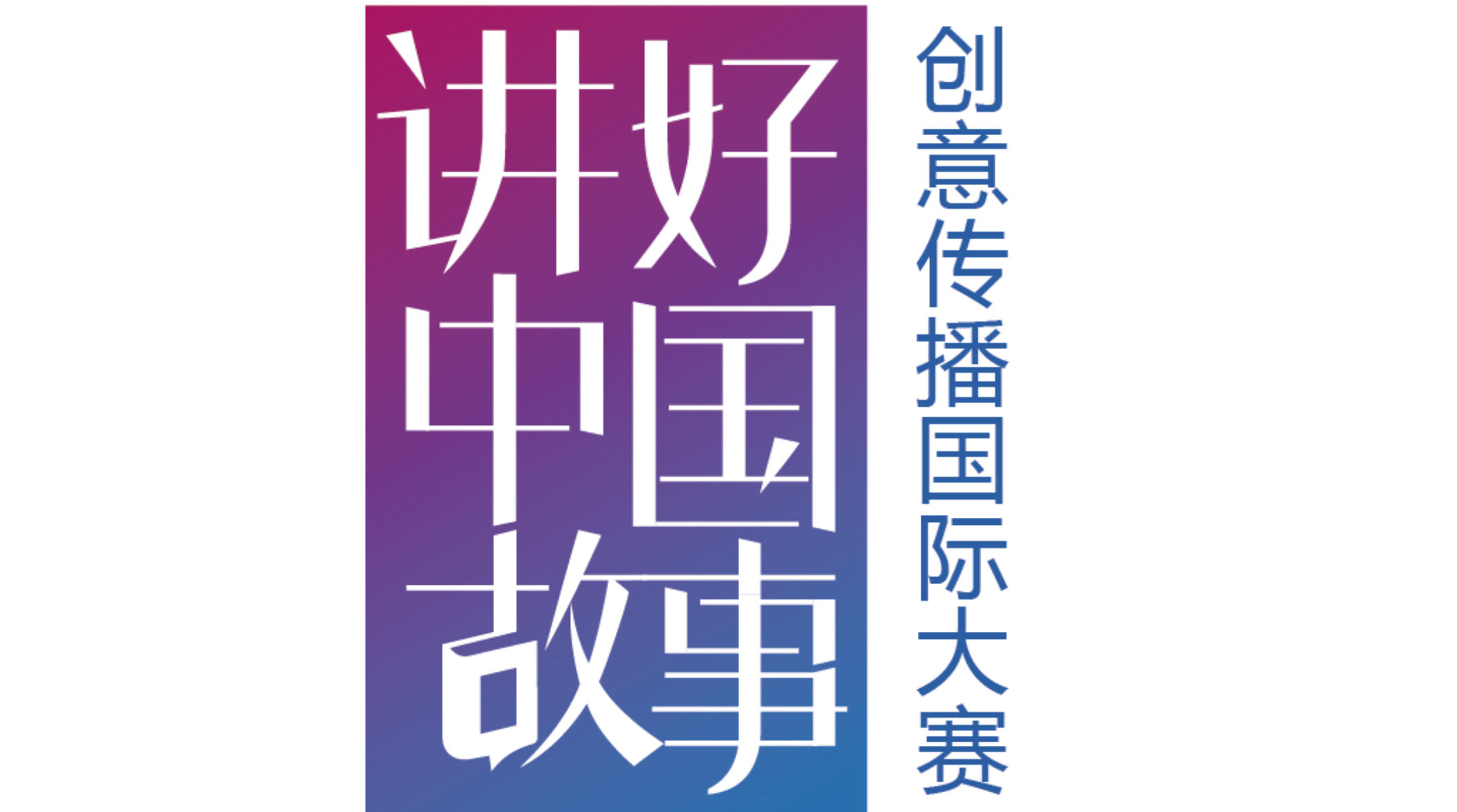 美好中国&middot;晋善晋美丨第八届"讲好中国故事"创意传播国际大赛山西分站赛征集启事