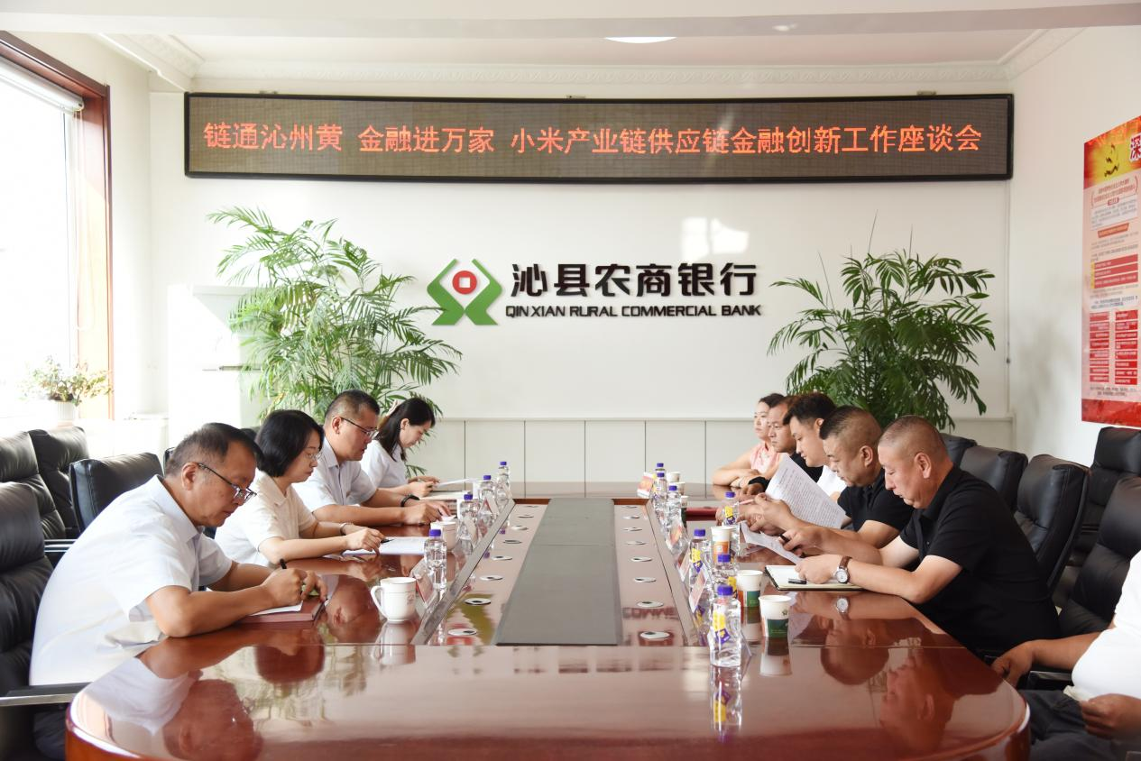 沁县农商银行召开小米产业链供应链金融创新工作座谈会